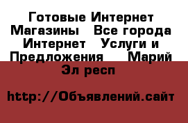 Готовые Интернет-Магазины - Все города Интернет » Услуги и Предложения   . Марий Эл респ.